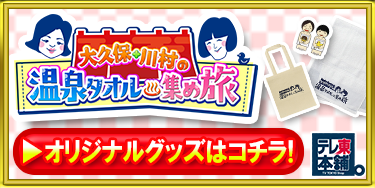 “温泉タオル集め旅　オリジナルグッズ販売中！
