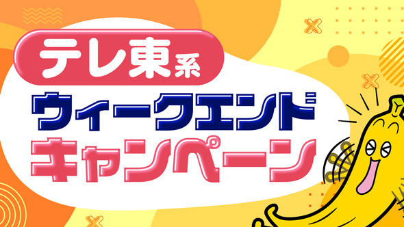テレ東系“ウィークエンド”キャンペーン
