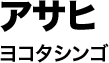 アサヒ（ヨコタシンゴ）