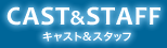 キャスト＆スタッフ