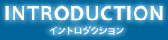 イントロダクション
