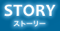 ストーリー
