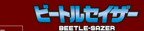 ビートルセイザー