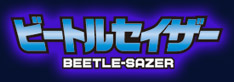 �r�[�g���Z�C�U�[