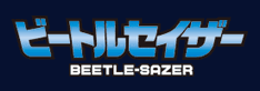 �r�[�g���Z�C�U�[