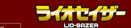 ライオセイザー