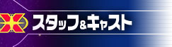 �X�^�b�t���L���X�g
