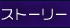 �X�g�[���[