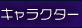�L�����N�^�[