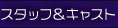 �X�^�b�t���L���X�g