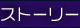 �X�g�[���[