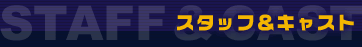 �X�^�b�t���L���X�g