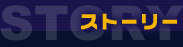 �X�g�[���[