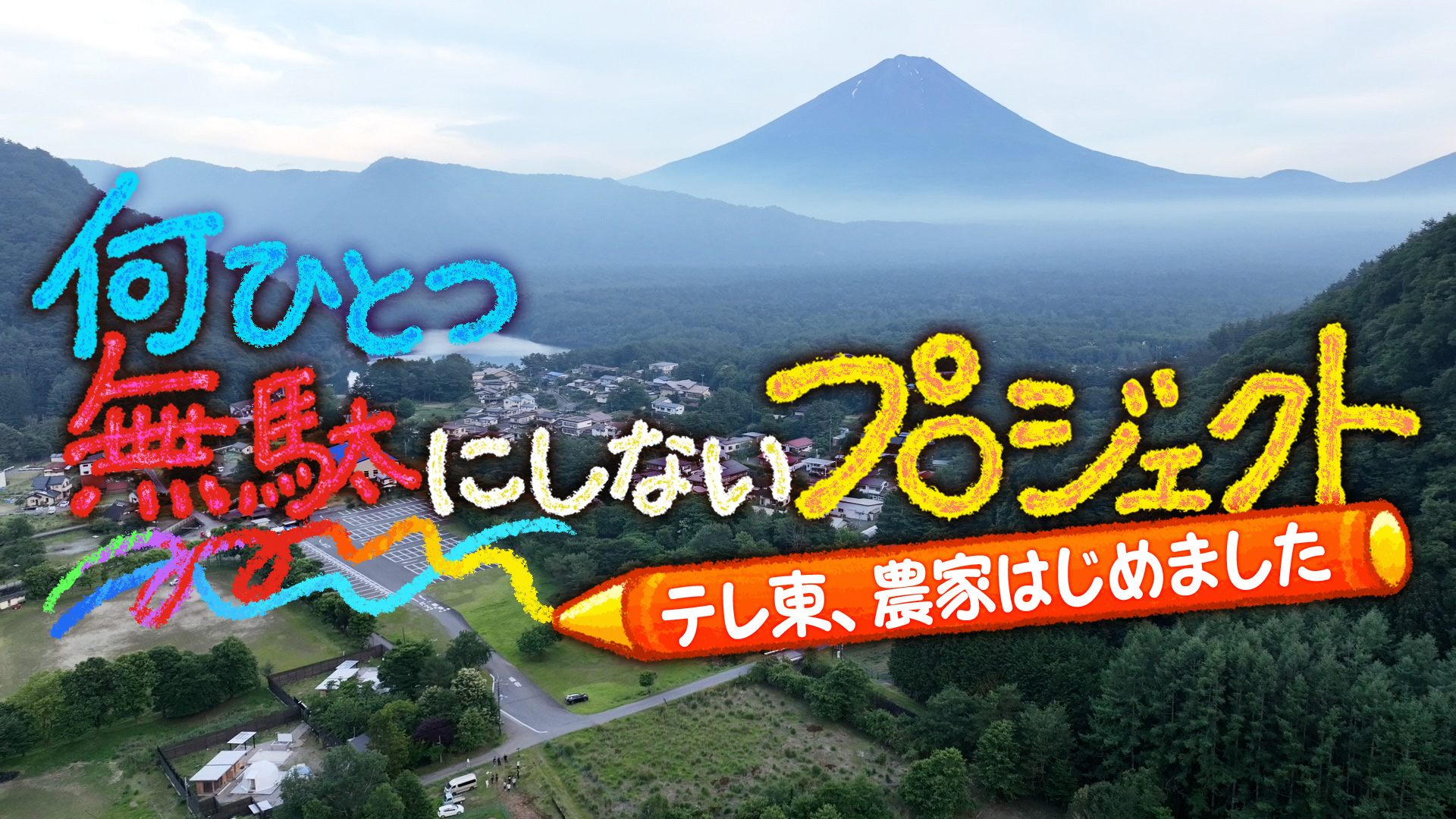 何一つ無駄にしないプロジェクト