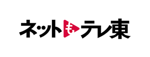 ネットもテレ東
