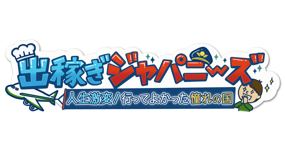 出張出稼ぎジャパニーズ