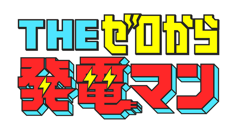 THE　ゼロから発電マン