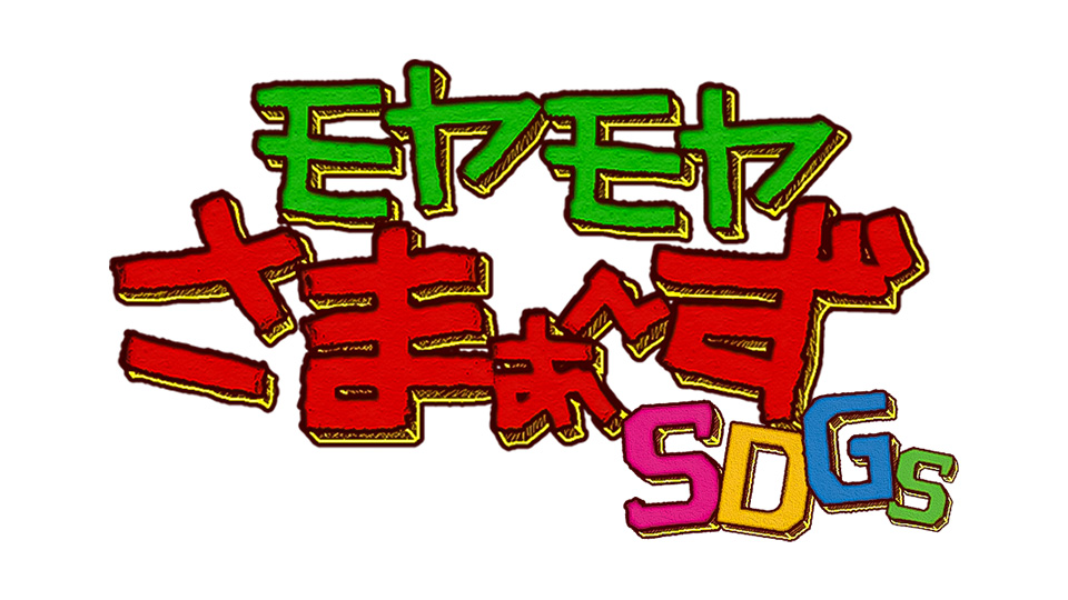 モヤモヤさまぁ～ずSDGｓ