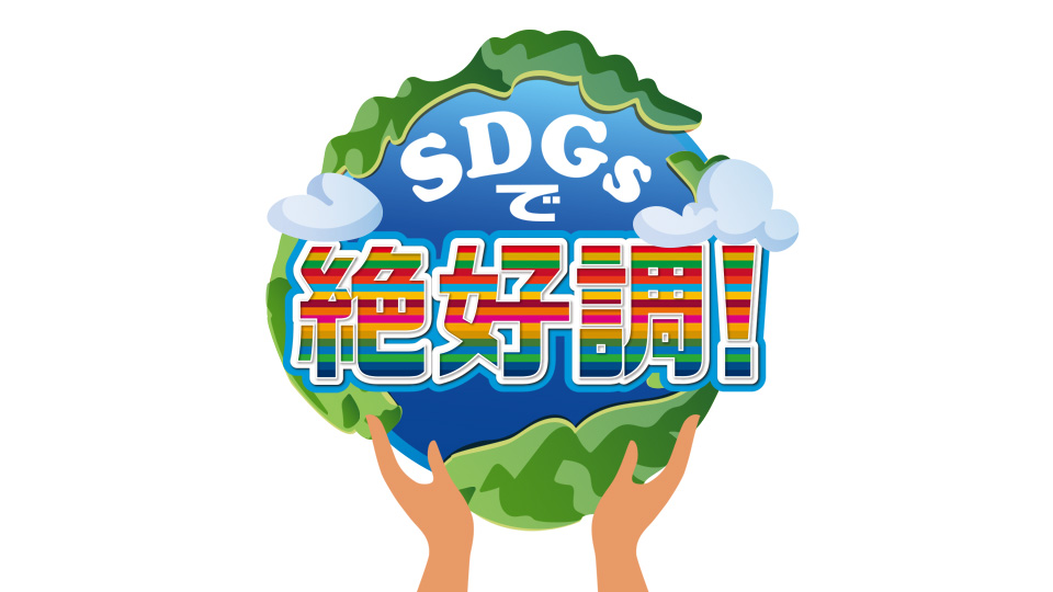 SDGｓで絶好調！