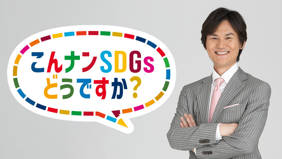 こんナンSDGｓどうですか？