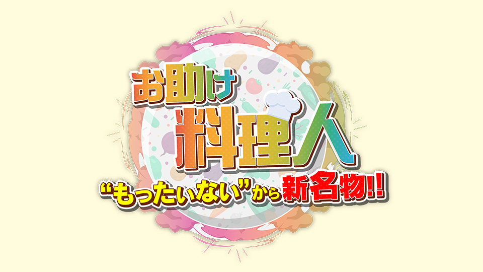 お助け料理人 もったいないから新名物!!