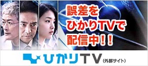 「誤差」がHDでも4Kでも見放題で見られるのは「ひかりTVだけ！」