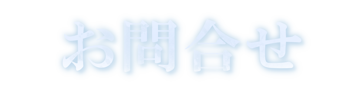 公演に関するお問い合わせ