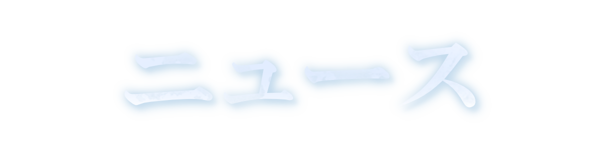 ニュース / 更新情報