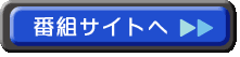 潜入調査・番組サイトへ