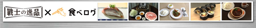 戦士の逸品×食べログ