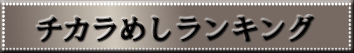 チカラめしランキング