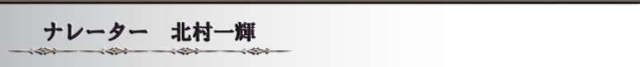 ナレーター：北村一輝