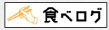 食べログへ