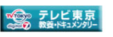 テレビ東京　教養・ドキュメンタリー