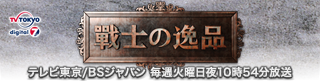 戦士の逸品