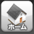 ホーム