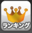 ランキング