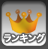 ランキング