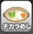 チカラめし