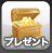プレゼント