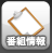 番組情報