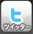 ツイッター