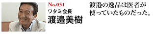 ワタミ会長 渡邉美樹