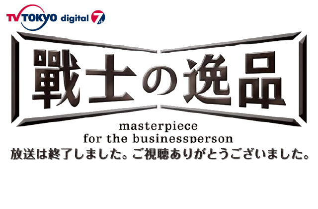 戦士の逸品