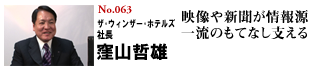 ザ・ウィンザー・ホテルズ社長 窪山哲雄