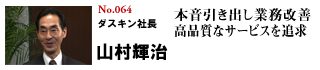 ダスキン社長 山村輝治