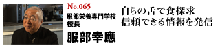 服部栄養専門学校校長 服部幸應