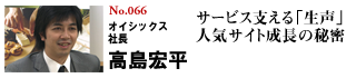 オイシックス社長 高島宏平