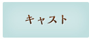 キャスト