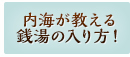 内海が教える銭湯の入り方！